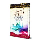 Les Récits des Prophètes [as-Saʿdî - Édition Saoudienne]/قصص الأنبياء للشيخ السعدي [طبعة سعودية]